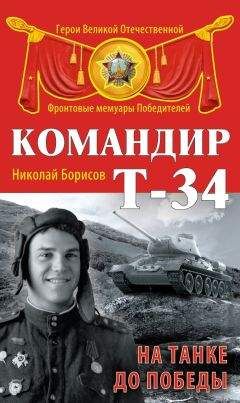 Николай Борисов - Командир Т-34. На танке до Победы - Читать 📖 Читать онлайн 👀 Читаемые книги читать онлайн бесплатно 🔥 booksread-online.com