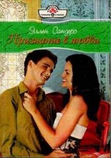 Эллен Сандерс - Признание в любви - Читать 📖 Читать онлайн 👀 Читаемые книги читать онлайн бесплатно 🔥 booksread-online.com