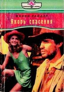 Фанни Райдер - Якорь спасения - Читать 📖 Читать онлайн 👀 Читаемые книги читать онлайн бесплатно 🔥 booksread-online.com