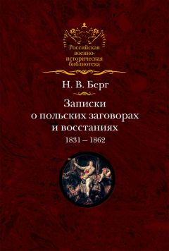 Николай Берг - Записки о польских заговорах и восстаниях 1831-1862 годов - Читать 📖 Читать онлайн 👀 Читаемые книги читать онлайн бесплатно 🔥 booksread-online.com