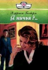 Xарриет Гилберт - Я ничья?… - Читать Читать онлайн Читаемые книги читать онлайн бесплатно booksread-online.com