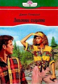 Джил Тэтерсол - Любовное озарение - Читать 📖 Читать онлайн 👀 Читаемые книги читать онлайн бесплатно 🔥 booksread-online.com