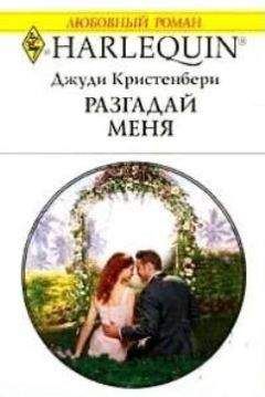 Джуди Кристенбери - Разгадай меня - Читать | Читать онлайн | Читаемые книги читать онлайн бесплатно | booksread-online.com