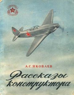 Александр Яковлев - Рассказы конструктора - Читать 📖 Читать онлайн 👀 Читаемые книги читать онлайн бесплатно 🔥 booksread-online.com