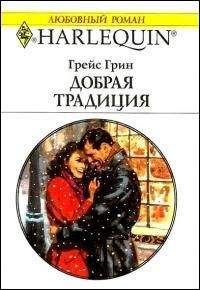 Грейс Грин - Добрая традиция - Читать 📖 Читать онлайн 👀 Читаемые книги читать онлайн бесплатно 🔥 booksread-online.com