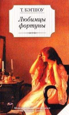 Тилли Бэгшоу - Любимцы фортуны - Читать 📖 Читать онлайн 👀 Читаемые книги читать онлайн бесплатно 🔥 booksread-online.com