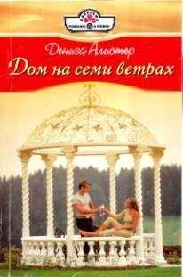 Дениза Алистер - Дом на семи ветрах - Читать | Читать онлайн | Читаемые книги читать онлайн бесплатно | booksread-online.com