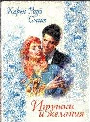 Карен Смит - Игрушки и желания - Читать 📖 Читать онлайн 👀 Читаемые книги читать онлайн бесплатно 🔥 booksread-online.com