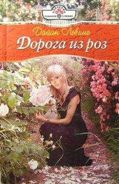 Дайан Левинг - Дорога из роз - Читать 📖 Читать онлайн 👀 Читаемые книги читать онлайн бесплатно 🔥 booksread-online.com