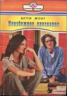 Бетти Монт - Неизбежное признание - Читать 📖 Читать онлайн 👀 Читаемые книги читать онлайн бесплатно 🔥 booksread-online.com