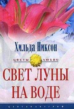 Хильда Никсон - Свет луны на воде - Читать | Читать онлайн | Читаемые книги читать онлайн бесплатно | booksread-online.com