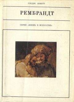 Гледис Шмитт - Рембрандт - Читать 📖 Читать онлайн 👀 Читаемые книги читать онлайн бесплатно 🔥 booksread-online.com