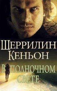 Шеррилин Кеньон - В полночном свете - Читать 📖 Читать онлайн 👀 Читаемые книги читать онлайн бесплатно 🔥 booksread-online.com