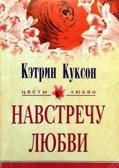 Кэтрин Куксон - Навстречу любви - Читать 📖 Читать онлайн 👀 Читаемые книги читать онлайн бесплатно 🔥 booksread-online.com