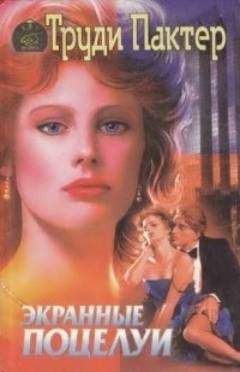 Труди Пактер - Экранные поцелуи - Читать Читать онлайн Читаемые книги читать онлайн бесплатно booksread-online.com
