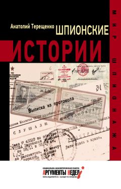 Анатолий Терещенко - Шпионские истории - Читать 📖 Читать онлайн 👀 Читаемые книги читать онлайн бесплатно 🔥 booksread-online.com