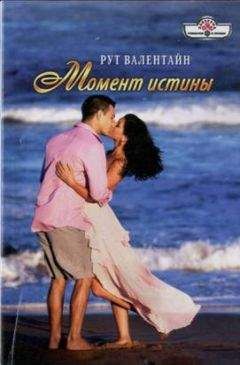 Рут Валентайн - Момент истины - Читать 📖 Читать онлайн 👀 Читаемые книги читать онлайн бесплатно 🔥 booksread-online.com