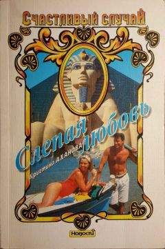 Кристина Аханова - Слепая любовь - Читать Читать онлайн Читаемые книги читать онлайн бесплатно booksread-online.com