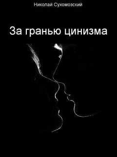 Николай Сухомозский - За гранью цинизма - Читать 📖 Читать онлайн 👀 Читаемые книги читать онлайн бесплатно 🔥 booksread-online.com