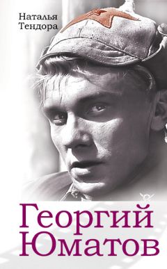 Наталья Тендора - Георгий Юматов - Читать | Читать онлайн | Читаемые книги читать онлайн бесплатно | booksread-online.com