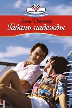 Элли Десмонд - Гавань надежды - Читать 📖 Читать онлайн 👀 Читаемые книги читать онлайн бесплатно 🔥 booksread-online.com