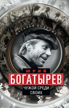 Наталья Боброва - Юрий Богатырев. Чужой среди своих - Читать 📖 Читать онлайн 👀 Читаемые книги читать онлайн бесплатно 🔥 booksread-online.com