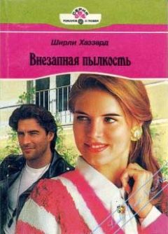 Ширли Хаззард - Внезапная пылкость - Читать 📖 Читать онлайн 👀 Читаемые книги читать онлайн бесплатно 🔥 booksread-online.com