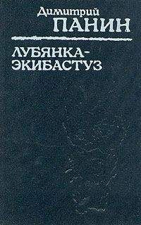 Дмитрий Панин - Лубянка — Экибастуз. Лагерные записки - Читать 📖 Читать онлайн 👀 Читаемые книги читать онлайн бесплатно 🔥 booksread-online.com