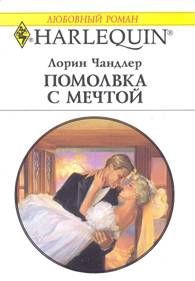 Лорин Чандлер - Помолвка с мечтой - Читать | Читать онлайн | Читаемые книги читать онлайн бесплатно | booksread-online.com