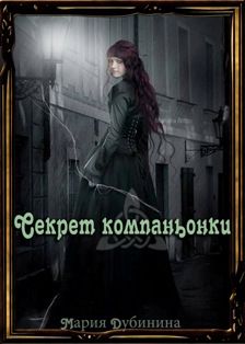Дубинина Александровна - Секрет компаньонки - Читать 📖 Читать онлайн 👀 Читаемые книги читать онлайн бесплатно 🔥 booksread-online.com