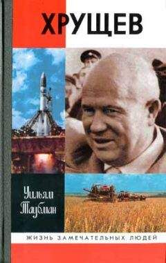 Уильям Таубман - Хрущев - Читать 📖 Читать онлайн 👀 Читаемые книги читать онлайн бесплатно 🔥 booksread-online.com