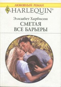 Элизабет Харбисон - Сметая все барьеры - Читать 📖 Читать онлайн 👀 Читаемые книги читать онлайн бесплатно 🔥 booksread-online.com