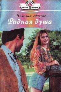 Мэхелия Айзекс - Родная душа - Читать 📖 Читать онлайн 👀 Читаемые книги читать онлайн бесплатно 🔥 booksread-online.com