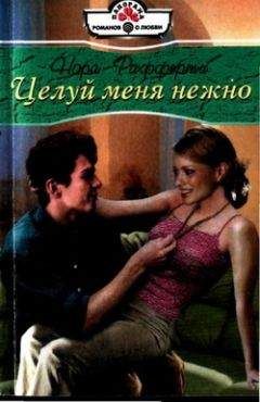 Нора Рафферти - Целуй меня нежно - Читать 📖 Читать онлайн 👀 Читаемые книги читать онлайн бесплатно booksread-online.com
