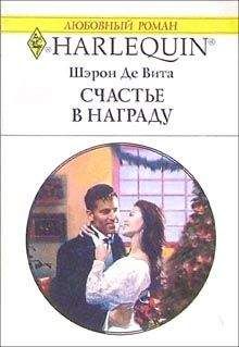 Шэрон Вита - Счастье в награду - Читать | Читать онлайн | Читаемые книги читать онлайн бесплатно | booksread-online.com