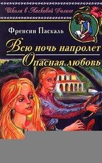 Фрэнсин Паскаль - Всю ночь напролет - Читать 📖 Читать онлайн 👀 Читаемые книги читать онлайн бесплатно 🔥 booksread-online.com
