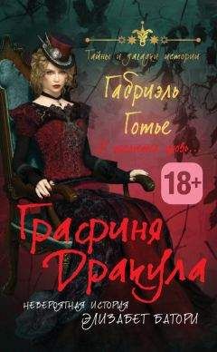 Габриэль Готье - Графиня Дракула. Невероятная история Элизабет Батори - Читать 📖 Читать онлайн 👀 Читаемые книги читать онлайн бесплатно 🔥 booksread-online.com