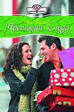 Энн Вульф - Прелюдия к чуду - Читать Читать онлайн Читаемые книги читать онлайн бесплатно booksread-online.com