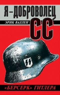 Эрик Валлен - Я – доброволец СС. «Берсерк» Гитлера - Читать 📖 Читать онлайн 👀 Читаемые книги читать онлайн бесплатно 🔥 booksread-online.com
