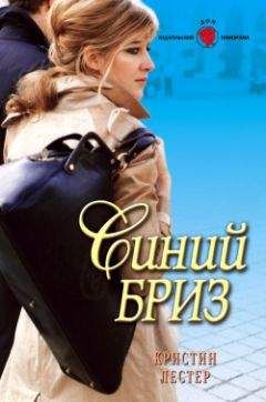 Кристина Лестер - Синий бриз - Читать 📖 Читать онлайн 👀 Читаемые книги читать онлайн бесплатно 🔥 booksread-online.com