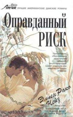 Эллен Чейз - Оправданный риск - Читать 📖 Читать онлайн 👀 Читаемые книги читать онлайн бесплатно booksread-online.com