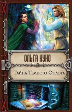 Ольга Куно - Тайна Тёмного Оплота - Читать 📖 Читать онлайн 👀 Читаемые книги читать онлайн бесплатно 🔥 booksread-online.com