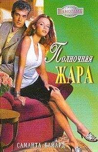Саманта Байард - Полночная жара - Читать Читать онлайн Читаемые книги читать онлайн бесплатно booksread-online.com