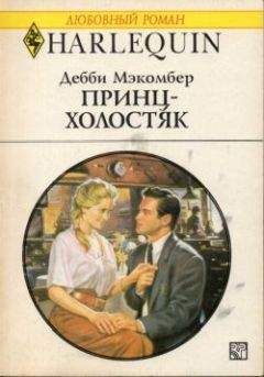Дебби Мэкомбер - Принц-холостяк - Читать 📖 Читать онлайн 👀 Читаемые книги читать онлайн бесплатно 🔥 booksread-online.com