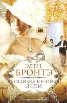 Элен Бронтэ - Ошибка юной леди - Читать 📖 Читать онлайн 👀 Читаемые книги читать онлайн бесплатно 🔥 booksread-online.com
