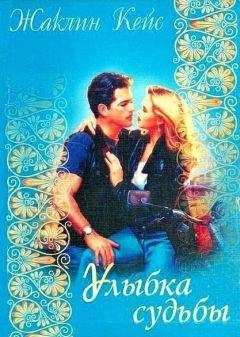 Жаклин Кейс - Улыбка судьбы - Читать Читать онлайн Читаемые книги читать онлайн бесплатно booksread-online.com
