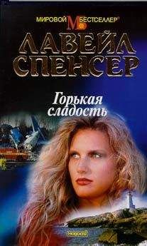 Лавейл Спенсер - Горькая сладость - Читать 📖 Читать онлайн 👀 Читаемые книги читать онлайн бесплатно 🔥 booksread-online.com