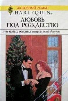 Ли Майклс - Деловая женщина и Дед Мороз - Читать 📖 Читать онлайн 👀 Читаемые книги читать онлайн бесплатно 🔥 booksread-online.com