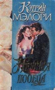 Кэтрин Мэллори - Нежная победа - Читать | Читать онлайн | Читаемые книги читать онлайн бесплатно | booksread-online.com