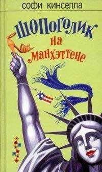 Софи Кинселла - Шопоголик на Манхэттене - Читать | Читать онлайн | Читаемые книги читать онлайн бесплатно | booksread-online.com
